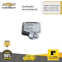 CHEVROLET #95961350 สวิทน้ำมันเครื่อง OPTRA 1.6 ปี 2004-2010 / AVEO 1.6 ปี 2007-2013 / CRUZE 1.6 ปี 2011-2014  ของแท้ เบิกศูนย์