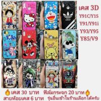 JB45 เคสโทรศัพท์ เคส เคสกันกระแทก เคสมือถือ เคส 3D ViVO V9 Y85 Y91 Y91i Y91C Y93 Y95 Y1S เคสโทรศัพท์มือถือ Y91 เคสกันกระแทก case  V9 Y91C Y1Sราคาถูกที่สุด ลดล้างสล๊อค