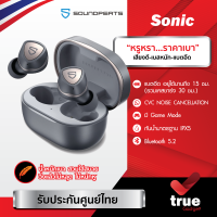 ถูกชัวร์!!?? SoundPEATS Sonic หูฟังบลูทูธไร้สาย มี Game mode Qualcomm 3040 บลูทูธ 5.2 ใหม่ล่าสุด True Wireless Earbud