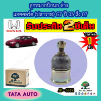 JETลููกหมากปีกนกล่าง ฮอนด้า แอคคอร์ด(ปลาวาฬ) G7 ปี03-07/ JB-6312