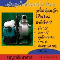 เครื่องสูบน้ำเครื่องยนต์2 จังหวะ ปั้มขนาด 1.5นิ้ว หิ้วใช้งานสะดวก