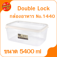 กล่องอาหาร No.1440 Double Lock กล่องใส่อาหาร กล่องพลาสติก