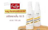 Fully น้ำยาล้างเครื่องประดับ สะอาดเหมือนใหม่ ไม่ทำลายผิว ขนาด 100 มล.  [2543].