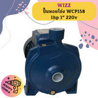 Wizz ปั๊มหอยโข่ง WCP158 1hp 1" 220v