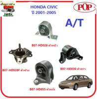 ?pop ยางแท่นเครื่อง HONDA CIVIC ปี 2001-2005  เกียร์ออโต้  (รับประกัน 3 เดือน)