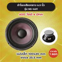 ลำโพงเสียงกลาง 6.5 นิ้ว รุ่น NG-669 (1 ดอก/1 คู่) 400W 4 Ohm แม่เหล็ก 100x20 มิล วอยซ์ 25.5 มิล NG669