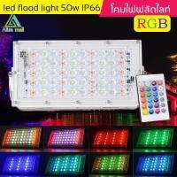 LED Flood Light 50w โคมไฟ ฟลัดไลท์ RGB AC220V Ip66 ไฟตกแต่งานเทศการ สามารถกันน้ำได้ดี มีรีโมท ควบคุมการสลับสีและไฟวิ่งกระพริบ