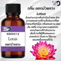 "หัวน้ำหอมสูตรเข้มข้น กลิ่นดอกบัวหลวง หอมทนตลอดวัน 30 cc จำนวน 1 ขวด ราคา 89 บาท "