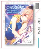 หนังสือ เวอร์จินโร้ดเพชฌฆาตสาวบนเส้นทางพิสุทธิ์ เล่ม 1 ตอน แล้วเด็กสาวก็ฟื้นคืนชีพ NL