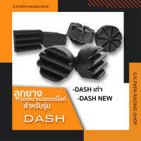 ลูกยางรองเบาะ มอเตอร์ใซค์ สำหรับรุ่น DASH