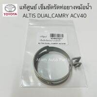 แท้ศูนย์ เข็มขัดรัดท่อยางหม้อน้ำ CAMRY ACV40 , ALTIS 1-3ZZ / DUAL ,WISH จำนวน 1 ตัว (45 mm.) รหัส.90466-35001