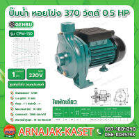 ปั๊มไฟฟ้าใบพัดใหญ่ 1" 0.5HP 220V GB-CPM-130 เกนบุ