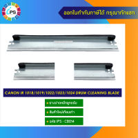 ยางปาดหมึกลูกดรัม Canon IR 1018/1019/1022/1023/1024 drum cleaning blade