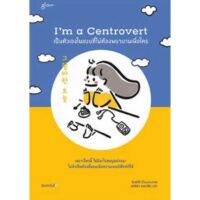 Im a Centrovert เป็นตัวเองในแบบที่ไม่ต้องพยายามเพื่อใคร / ผู้เขียน: อันโตอี / หนังสือใหม่ (Glow / อมรินทร์)