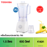 TOSHIBA เครื่องปั่นอเนกประสงค์ 600 วัตต์ รุ่น BL-T60  จุ 1.5 ลิตร ใบมีด 4 แฉก ปรับได้ 3 ระดับ