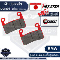 ผ้าเบรคหน้า NEXZTER เบอร์ 124124AA สำหรับ BMW S1000RR,R1250GS,R1250R, R1250RS ปี 2019 ขึ้นไป เบรค ผ้าเบรค ผ้าเบรคมอเตอร์ไซค์ อะไหล่มอไซค์