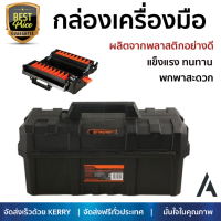 ราคาพิเศษ กล่องเครื่องมือ ตู้เก็บเครื่องมือ กล่องอุปกรณ์  กล่องเครื่องมือ PROFESSIONAL TCTIX 18.5 นิ้ว เพิ่มความเป็นระเบียบ บรรจุของได้เยอะ แข็งแรง ทนทานมาก กล่องใส่เครื่องมือ Tool box จัดส่งฟรี Kerry ทั่วประเทศ