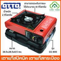 OTTO รุ่น GS-800 เตาแก๊สปิคนิค เตาแก๊สกระป๋อง เตาแก๊สพกพา (เฉพาะเตาแก๊สเท่านั้น!!)(รับประกันวาล์วปิดเปิด 1 ปี)