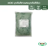 [คีโต] MOKI บุกเส้นสั้นเขียวขาว ขนาด 2000 กรัม x1 เพื่อสุขภาพ Konjac noodle white and green Gluten Free Keto Low Carb High Fiber