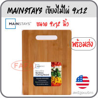 Mainstays เขียงไม้ไผ่ ใช้ได้ 2 ด้าน ขนาด  9x12 นิ้ว