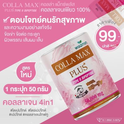 COLLA-MAX PLUS+ เพียวคอลลาเจน 100% ไทพ์ทู ไดเปปไทด์ 50 mg เกรดพรีเมี่ยมจากญี่ปุ่น บำรุงข้อเข่า ข้อต่อ ผิว ผม เล็บ -1กระปุก- ปริมาณ 50 กรัม
