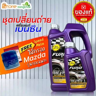 ราคาถูกมากๆ ชุดเปลี่ยนถ่าย มาสด้า Mazda เบนซิน ฟูริโอ้ 10W-40 API SP +กรองเครื่อง มาสด้า Speedmate 1ลูก ( 4L 5L ตัวเลือก) ข้อมูลด้านล่าง