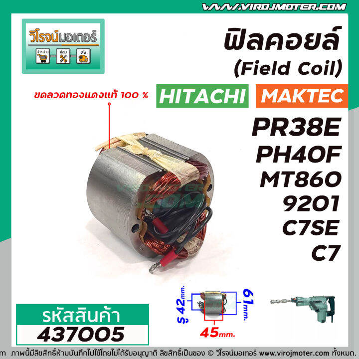 ฟิลคอยล์-field-coil-hitachi-รุ่น-pr38e-ph40f-c7-c7se-maktec-รุ่น-mt860-makita-รุ่น-hm0810-hm0810t-hm0810ta-hm3520-9201-437005