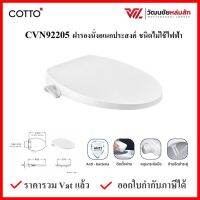 COTTO CVN92205 ฝารองนั่ง พร้อมก้านฉีดชำระชนิดไม่ใช้ไฟฟ้า ทรงรี (สีขาว) COTTO SEAT&amp;COVER ฝาชักโครก ฝาโถส้วม