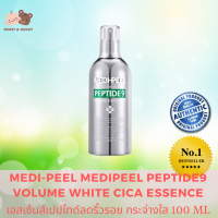 MEDI-PEEL MEDIPEEL PEPTIDE9 VOLUME WHITE CICA ESSENCE 100ML เมดิพีล เอสเซ้นส์เปปไทด์ริ้วรอยหาย ผิวขาวกระจ่างใส ผิวฟูอิ่มน้ำ แอมพลู แอมพลูเซรั่ม เซรั่ม แอมพูล แอมพูลเซรั่ม บำรุงผิวหน้า ครีมทาหน้า มอยซ์เจอร์ไรเซอร์ ช่วยบำรุงผิวหน้าให้เปล่งปลั่ง อ่อนเยาว์