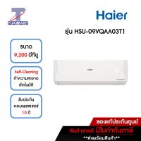 HAIER แอร์ เครื่องปรับอากาศ Inverter 9,200 บีทียู รุ่น HSU-09VQAA03T1F/HSU-09VQAA03T1C | ไทยมาร์ท THAIMART