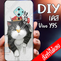 Smart Case Vivo Y9S เคสมือถือ ออกแบบเองได้ เคส DIY วีโว่ เคสกระจกนิรภัย กันกระแทก กระจกเทมเปอร์  ฝาหลังครอบป้องกัน เคสสกรีน