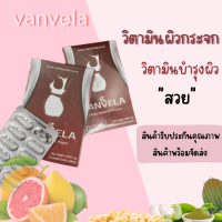 ผิวใสหน้าใส (1แถม1) ลดสิวหน้าขาวใส มีวิตามินรวม ช่วยเรื่องผิวได้ดี ทั้งเผาผลาญ ต้านอนุมูลอิสระ แบรนด์ VANVElA Z(วันเวลา)