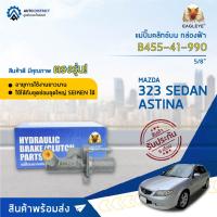 ? EAGLEYE แม่ปั๊มคลัทช์บน กล่องฟ้า B455-41-990 MAZDA 323 SEDAN, ASTINA 5/8 จำนวน 1 ลูก?