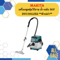 Makita เครื่องดูดฝุ่นไร้สาย นํ้า-แห้ง 36V DVC155LZX2   ตัวเปล่า