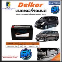 แบตเตอรี่รถยนต์ SMF ขนาด DF100R ยี่ห้อ Delkor (ผลิตนำเข้าจากประเทศเกาหลี) สินค้ารับประกัน18เดือน สอบถามแบตตรงรุ่นทักแชท