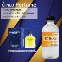 น้ำหอม Perfume กลิ่น ดีแอนด์จี กลิ่นหอมติดทนนาน ขนาด120 ML.