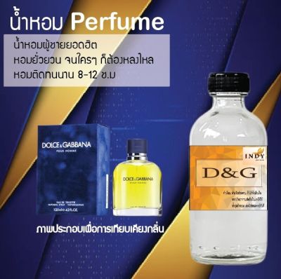 น้ำหอม Perfume กลิ่นดีแอนด์จี หอมชวนฟิน ติดทนนาน กลิ่นหอมไม่จำกัดเพศ  ขนาด120 ml.