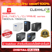 UPS CLEANLINE ML / MD / L / D / PRIME Series  800VA - 1500VA เครื่องสำรองไฟ ของแท้ 100%