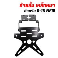 +HOT PRICE .+.+ ท้ายสั้น R-15 NEW เหล็กหนา(ป้ายทะเบียนX) สีดำ ราคาถูก กรอบป้าย กรอบป้ายทะเบียน กรอบทะเบียนรถ อุปกรณ์แต่งรถ กรอบป้ายรถยนต์ ป้ายทะเบียนรถ กรอบป้ายไทเท กรอบป้ายรถยนต์ไทเท