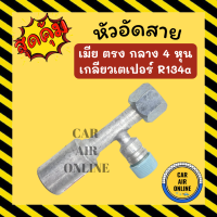 หัวอัด หัวอัดสาย เมีย ตรง กลาง 4 หุน เกลียวเตเปอร์ R134a 134a BRIDGESTONE เติมน้ำยาแอร์ แบบอลูมิเนียม น้ำยาแอร์ หัวอัดสายแอร์ รถยนต์