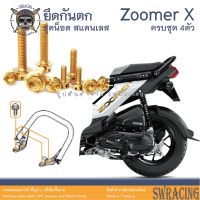 Zoomer X 2014-2019 น็อตเลส ยึดกันตก 4 ตัว น็อตสแตนเลส ราคาขายต่อ 1 ชุด งานเฮงสกรู