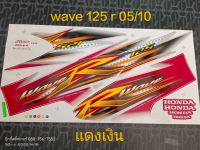 สติ๊กเกอร์ WAVE 125 R สีแดง ปี 2005 รุ่น 10 สีสวย คุณภาพดี ราคาถูก