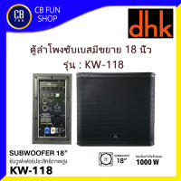 DHK รุ่น-KW-118 ลำโพง ซับวูฟเฟอร์เบส มีขยาย18 นิ้ว 1000 Watt ราคาต่อ 1ใบ สินค้าใหม่ ประกัน1ปี ของแท้100%