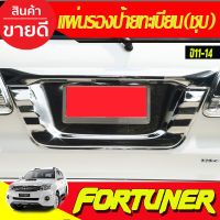 แผ่นรองป้ายทะเบียน โครเมียม TOYOTA Fortuner  ปี 2011 2012 2013 2014 (AO)