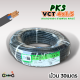 PKS สายไฟ VCT 4x1.5 ม้วนยาว30เมตร สายคู่ สายฝอย สายอ่อน สายทองแดง ขด30เมตร