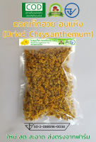 ชาสมุนไพร ดอกเก๊กฮวย อบแห้ง แพ็ค 50 กรัม ออร์แกนิค ส่งตรงจากฟาร์ม (Dried Chrysanthemum Flower Tea 50 grams organic farm)