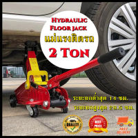 แม่แรงตะเข้ แม่แรง ขนาด 2 ตัน [ 2T ] Hydraulic Floor jack แบบ โหลดเตี้ย สมาท  แม่แรง รุ่นเตี้ย แบบเตี๊ย แม่แรงติดรถ แม่แรงตะเข้ แม่แรงยกรถ