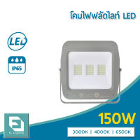 FL-Lighting โคมไฟฟลัดไลท์ สปอตไลท์ ไฟส่องป้าย ส่องอาคาร LED 150W รุ่นFL2079 / Floodlight 150W แสงวอร์มไวท์ 3000K / แสงคูลไวท์ 4000K / แสงเดย์ไลท์ 6500K