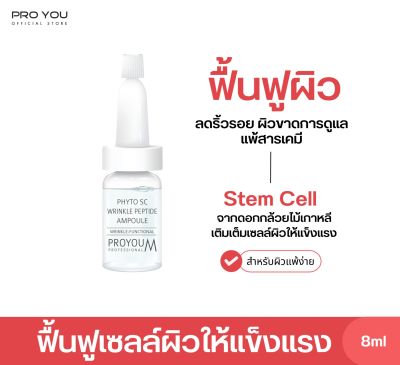 Proyou M Phyto SC Wrinkle Peptide Ampoule (8ml) โปรยู สกินแคร์เกาหลี : แอมพูลสารสกัดจากสเต็มเซลล์กล้วยไม้ ช่วยชะลอ ลดเลือนริ้วรอย และเพิ่มความชุ่มชื้น