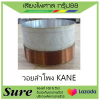 วอยลำโพง KANE (อินทนนท์) สินค้าพร้อมส่ง